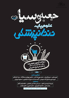 جعبه سیاه علوم پایه دندانپزشکی